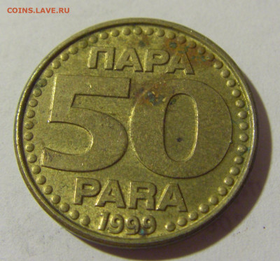 50 пара 1999 Югославия №1а 12.07.2022 22:00 МСК - CIMG2530.JPG