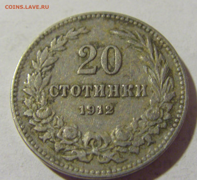 20 стотинок 1912 Болгария №1а 12.07.2022 22:00 МСК - CIMG2622.JPG