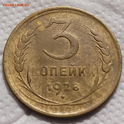 3 копейки 1928 перепутка До 12.07.2022 22:00 - 20220705_020049