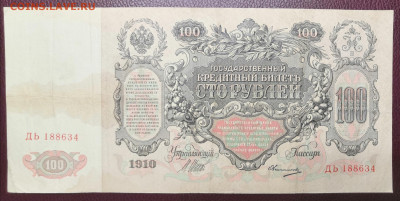 Бона 100 руб.1910 года (3) 10.07.22 года в 22.00 по МСК. - IMG_20220706_214928