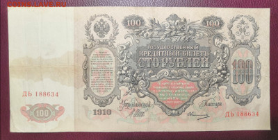 Бона 100 руб.1910 года (3) 10.07.22 года в 22.00 по МСК. - IMG_20220706_214856