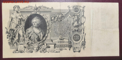 Бона 100 руб. 1910 года (4) 10.07.22 года в 22.00 по МСК. - IMG_20220706_215206
