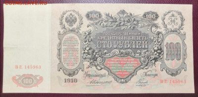 Бона 100 руб. 1910 года (4) 10.07.22 года в 22.00 по МСК. - IMG_20220706_215245