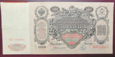 Бона 100 руб. 1910 года (4) 10.07.22 года в 22.00 по МСК. - IMG_20220706_215325