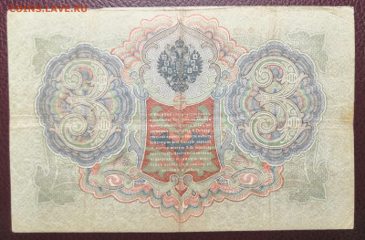 Бона 3 руб.1905 года (1). 10.07.22 года в 22.00 по МСК. - IMG_20220704_222710