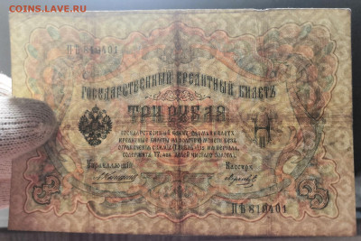 Бона 3 руб.1905 года (1). 10.07.22 года в 22.00 по МСК. - IMG_20220704_222816