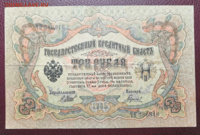 Бона 3 руб. 1905 года. (2) 10.07.22 года в 22.00 по МСК. - IMG_20220704_222420