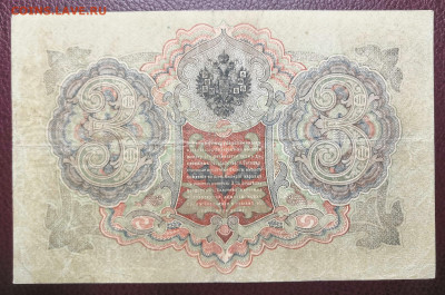 Бона 3 руб. 1905 года. (2) 10.07.22 года в 22.00 по МСК. - IMG_20220704_222404