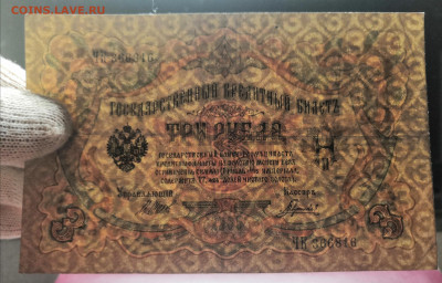 Бона 3 руб. 1905 года. (2) 10.07.22 года в 22.00 по МСК. - IMG_20220704_222615