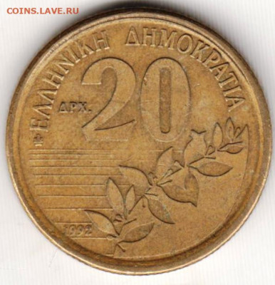 ГРЕЦИЯ 20 драхм 1992 г. до 13.07.22 г. в 23.00 - 105
