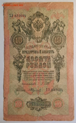 10 рублей 1909г. | 9.07.22 в 22:00 - 20220613_155643