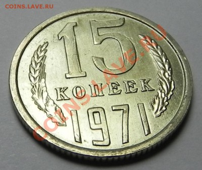 15 коп. 1971 штемпельная. - DSCN4950.JPG
