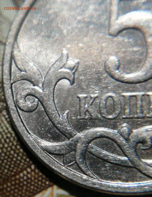 5 копеек 2007 м 5.3В очень редкая до 11.07.22 - IMG_20220707_115538