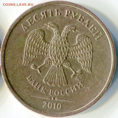10 руб 2010 ММД. Штемпель? - WSLHcOA