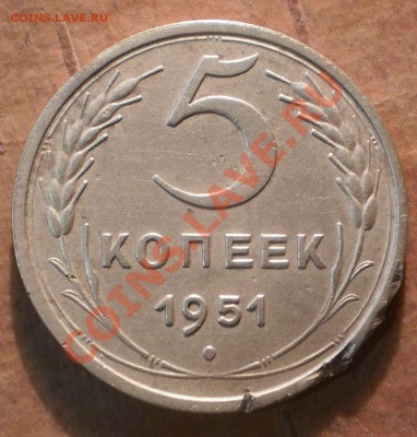 5 копеек 1951г.до27.11.11.в21-30мск. - PB230185.JPG