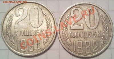 20к 1980г и 1982г оценка - 20 коп 1980 и 1982_1