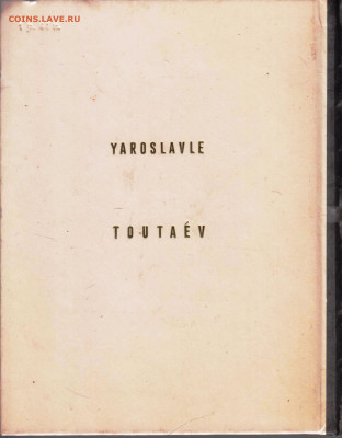 ЯРОСЛАВЛЬ ТУТАЕВ 1971 г. до 13.07.22 г. в 23.00 - 001