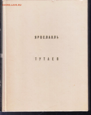 ЯРОСЛАВЛЬ ТУТАЕВ 1971 г. до 13.07.22 г. в 23.00 - 010
