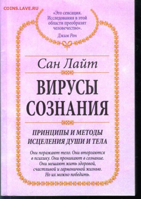 Сан Лайт ВИРУСЫ СОЗНАНИЯ 2004 г. до 13.07.22 г. в 23.00 - 015