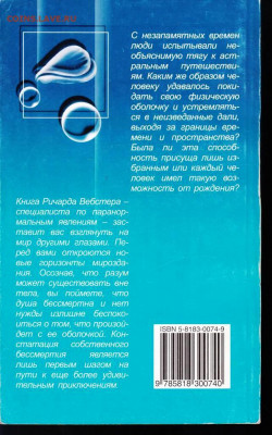 Ричард Вебстер АСТРАЛЬНЫЕ путешествия до 13.07.22 г. в 23.00 - 016