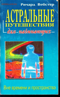 Ричард Вебстер АСТРАЛЬНЫЕ путешествия до 13.07.22 г. в 23.00 - 021