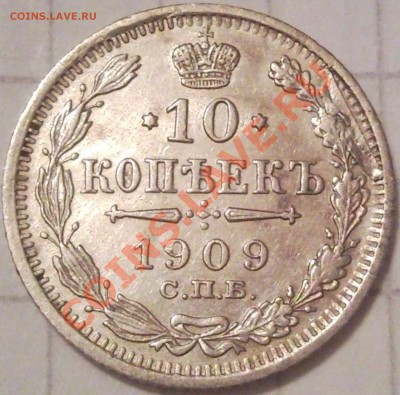 10к 1909г серебро. до 25.11.11  22.00 моск - 10 коп 1909_2