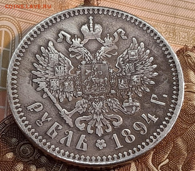 Рубль 1894 года. - 20220707_132741