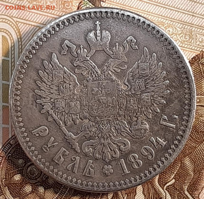 Рубль 1894 года. - 20220707_132735