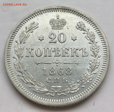 20 коп 1868 до 7 07 (красивая) - IMG_20220707_185027