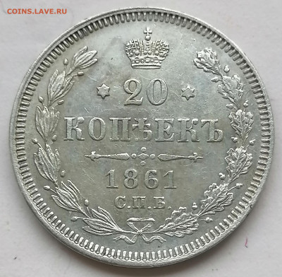 20 коп 1861 без мц до 7 07 - IMG_20220707_185756