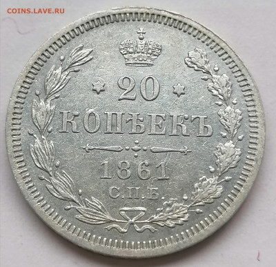 20 коп 1861 фб до 7 07 (у последней1 наклон влево) - IMG_20220707_190755