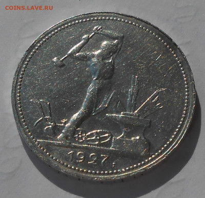 50 копеек 1927 г. - 1.JPG