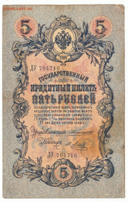 5 рублей Коншин 2 шт 1909 До 11.07.2022 22-00 по Москве - IMG_0002