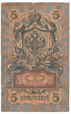 5 рублей Коншин 2 шт 1909 До 11.07.2022 22-00 по Москве - IMG_0003