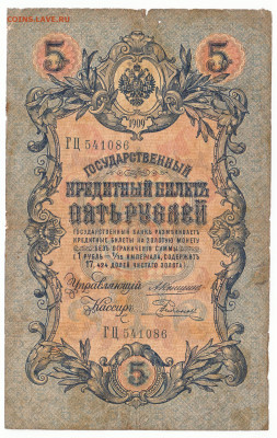5 рублей Коншин 2 шт 1909 До 11.07.2022 22-00 по Москве - IMG_0001