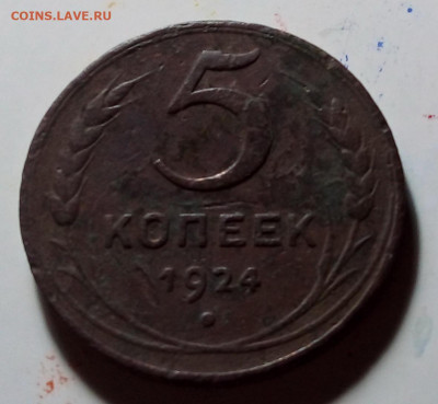 5 копеек 1924 до 10.07.2022 22:00 по Москве - 20220707_185308