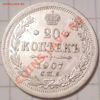 20к 1907г серебро  до 25.11.11   22.00 моск - 20 коп 1907_2