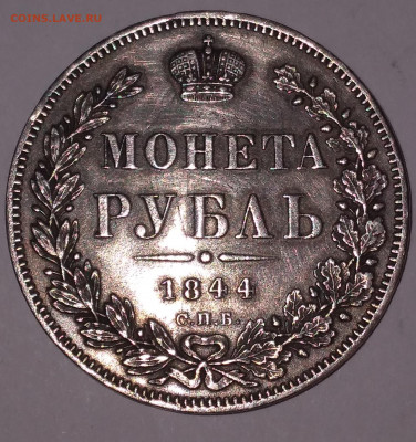 Монета Рубль 1844 КБ спб на 2 дня до 10.07.22г. 22:00 - 20220707_200205