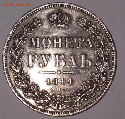 Монета Рубль 1844 КБ спб на 2 дня до 10.07.22г. 22:00 - 20220707_200202