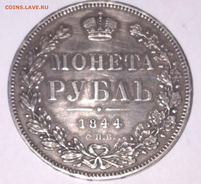Монета Рубль 1844 КБ спб на 2 дня до 10.07.22г. 22:00 - 20220707_200157