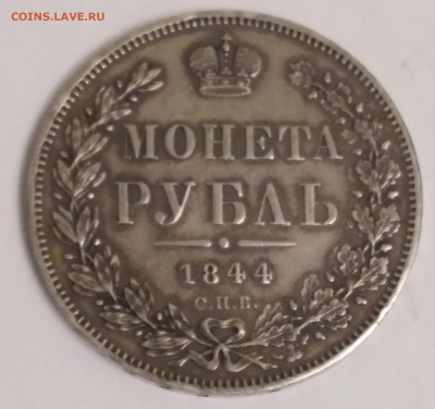 Монета Рубль 1844 КБ спб на 2 дня до 10.07.22г. 22:00 - 20220707_200155