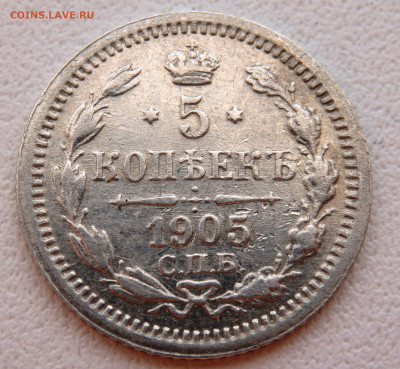 5 копеек 1905 года. 10.07.2022 22-00 - P7070502.JPG