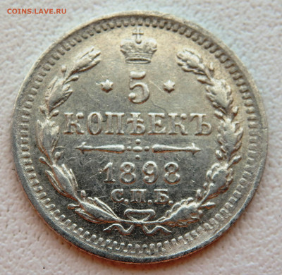 5 копеек 1898 года. 10.07.2022 22-00 - P7070500.JPG