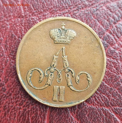 Копейка 1855 ем, Александр II. отличная, до 10.07. - 5
