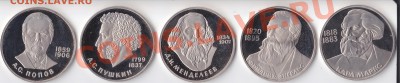 1 рубль 1983-1985г. Попов. Пушкин. Менделеев. Энгельс. Маркс - 1 рубль 1983-1985г.