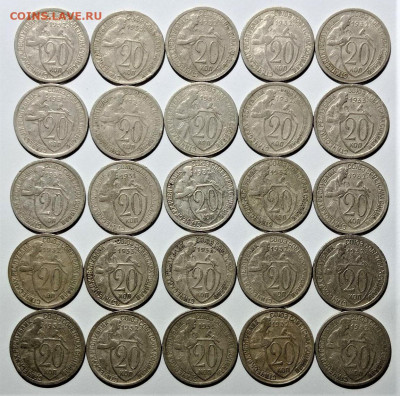 20 копеек 1931,1932,1933(25 монет) До 10.07.22 в22.00 по МСК - 1