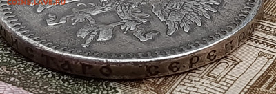 Рубль 1894 года. До 14-07-2022 22-00 по МСК. - 20220708_133033