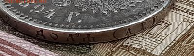 Рубль 1894 года. До 14-07-2022 22-00 по МСК. - 20220708_133026