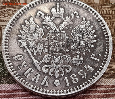 Рубль 1894 года. До 14-07-2022 22-00 по МСК. - 20220708_132959