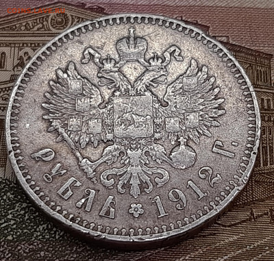 Рубль 1912 года. До 14-07-2022 22-00 по МСК. - 20220708_133254